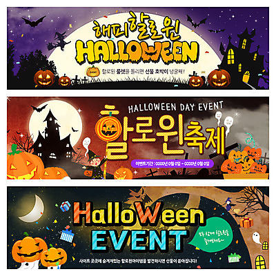 PSD 나무 템플릿 배너 웹템플릿 창문 세명 선물상자 파티 할로윈 달 무덤 성 유령 마녀 박쥐 마녀모자 마녀복장 잭오랜턴 웹배너 이미지템플릿 자연요소 식물 모자_잡화 건축물 포유류 선물 사람 이벤트 상자 이벤트의상 파일형식