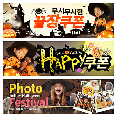 PSD 서양인 나무 템플릿 배너 여자 남자 어린이 웹템플릿 사탕 여러명 성인 파티 할로윈 한국인 성 유령 빗자루 쿠폰 마녀 거미 박쥐 마녀모자 마녀복장 기념사진 잭오랜턴 웹배너 이미지템플릿 외국인 식물 모자_잡화 건축물 다수 곤충 포유류 디저트 사람 동양인 이벤트 청소도구 이벤트의상 파일형식
