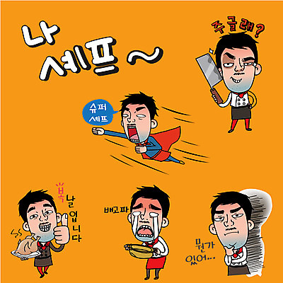 캐릭터 남자 감정 스티커 일러스트 표정 여러명 성인 일상 세트 요리사 통닭 복날 냄비 조리복 식칼 슈퍼맨의상 삼복 일러캐릭터 AI파일 직업 옷 기념일 다수 유니폼 주방용품 사람 라이프 치킨 솥 파일형식 벡터