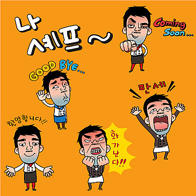 캐릭터 남자 스티커 일러스트 표정 여러명 성인 일상 세트 요리사 만세 분노 조리복 환영인사 일러캐릭터 AI파일 직업 감정 다수 유니폼 모션 사람 라이프 인사 파일형식 벡터