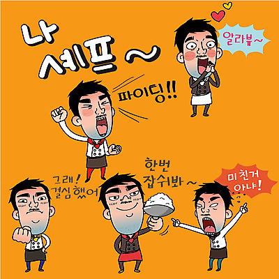 캐릭터 남자 감정 스티커 일러스트 밥 표정 여러명 성인 일상 세트 숟가락 요리사 파이팅 하트 조리복 일러캐릭터 AI파일 모양 직업 음식 다수 유니폼 모션 수저 사람 라이프 파일형식 벡터