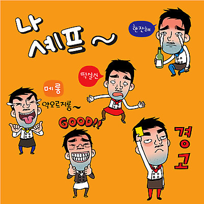 캐릭터 남자 감정 스티커 일러스트 표정 경고 여러명 성인 일상 세트 요리사 조리복 메롱 소주병 옐로우카드 일러캐릭터 AI파일 직업 다수 유니폼 모션 술병 사람 라이프 소주 파일형식 벡터