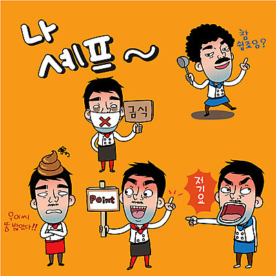 캐릭터 남자 감정 스티커 일러스트 표정 마스크 여러명 성인 일상 세트 요리사 표지판 조리복 국자 변 금식 파리약 강조 일러캐릭터 AI파일 직업 다수 유니폼 주방용품 알림판 사람 라이프 파일형식 벡터