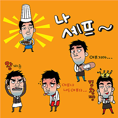 캐릭터 남자 음식 스티커 일러스트 왕관 표정 요리사모자 여러명 성인 일상 세트 요리사 엄지손가락 짜증 반창고 최고 온도계 체온계 조리복 일러캐릭터 AI파일 직업 모자_잡화 감정 다수 유니폼 손가락 사람 라이프 의료용품 파일형식 벡터