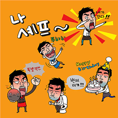 캐릭터 남자 스티커 일러스트 촛불 표정 여러명 성인 일상 세트 케이크 요리사 고깔모자 분노 조리복 폭탄 생일축하 변기 변비 일러캐릭터 AI파일 직업 모자_잡화 감정 다수 유니폼 초 디저트 사람 라이프 축하 생일 폭발물 파일형식 벡터