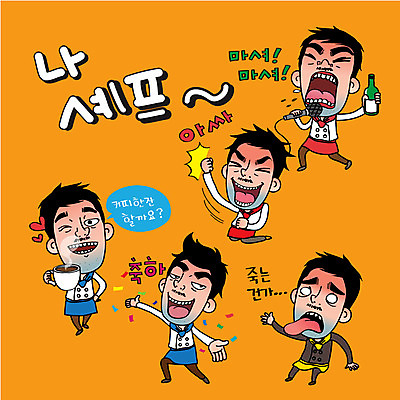 캐릭터 남자 감정 스티커 일러스트 노래 표정 여러명 성인 일상 세트 요리사 하트 축하 커피잔 조리복 마이크 소주병 일러캐릭터 AI파일 모양 직업 커피 음악 음향기기 다수 컨셉 유니폼 술병 잔 사람 라이프 소주 파일형식 벡터