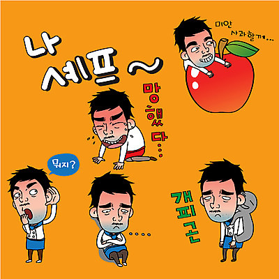 캐릭터 남자 감정 스티커 일러스트 표정 피곤 여러명 성인 일상 세트 요리사 사과 조리복 일러캐릭터 AI파일 직업 다수 컨셉 유니폼 과일 사람 라이프 파일형식 벡터