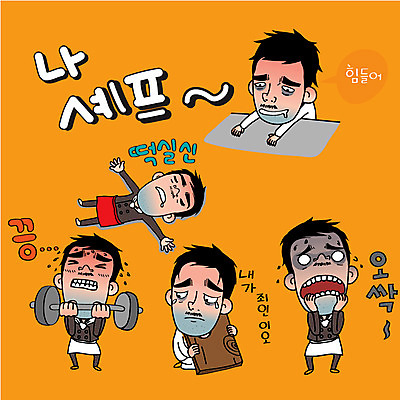 캐릭터 남자 감정 스티커 일러스트 표정 피곤 여러명 성인 일상 세트 요리사 역기 조리복 죄인 일러캐릭터 AI파일 직업 다수 컨셉 유니폼 사람 라이프 파일형식 벡터