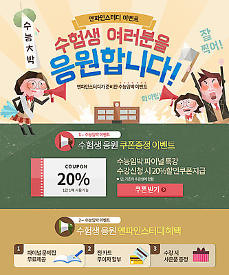 PSD 템플릿 학생 여자 남자 교복 웹템플릿 학교 응원 청소년 이벤트페이지 이벤트 세명 확성기 수능 쿠폰 도끼 수능대박 이미지템플릿 옷 교육 사람 시험 페이지 파일형식