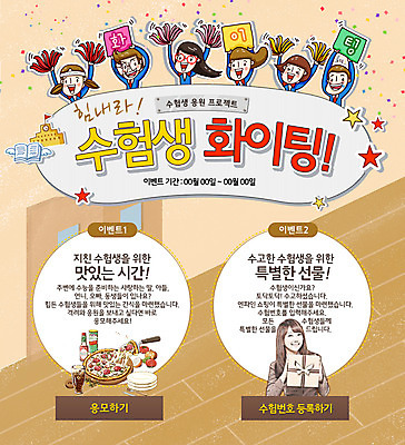 PSD 템플릿 학생 여자 남자 교복 웹템플릿 날개 학교 응원 청소년 피자 이벤트페이지 이벤트 여러명 책 파이팅 수능 한국인 수험생 이미지템플릿 옷 교육 다수 모션 고등학생 패스트푸드 서양음식 사람 동양인 시험 페이지 파일형식