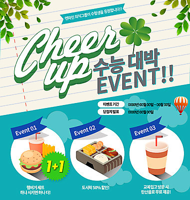 PSD 템플릿 웹템플릿 나뭇잎 이벤트페이지 이벤트 사람없음 수능 햄버거 열기구 네잎클로버 도시락 수능대박 이미지템플릿 식물 음식 잎 항공교통 패스트푸드 시험 클로버 페이지 파일형식