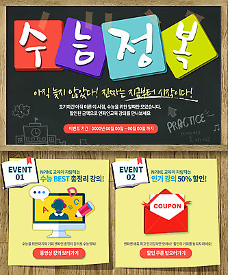 PSD 템플릿 웹템플릿 이벤트페이지 이벤트 사람없음 책 모니터 칠판 수능 쿠폰 수능정복 이미지템플릿 컴퓨터 시험 페이지 파일형식