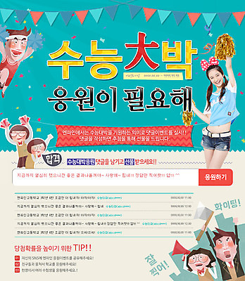 PSD 템플릿 학생 여자 남자 교복 웹템플릿 응원 청소년 이벤트페이지 이벤트 여러명 수능 한국인 수능대박 이미지템플릿 옷 다수 사람 동양인 시험 페이지 파일형식