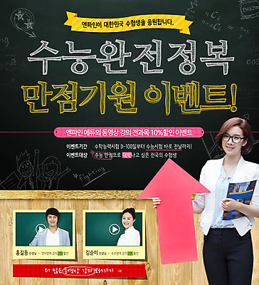 PSD 템플릿 여자 남자 화살표 웹템플릿 이벤트페이지 이벤트 성인 세명 교사 수능 한국인 기도 수능만점 온라인강의 이미지템플릿 직업 사람 동양인 시험 강의 페이지 파일형식 언택트