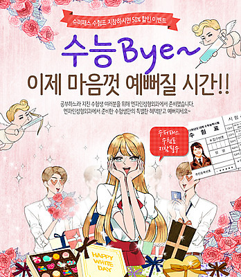 PSD 템플릿 학생 여자 남자 웹템플릿 청소년 이벤트페이지 주사기 선물 이벤트 여러명 장미 수능 한국인 수험표 큐피드 이미지템플릿 꽃 다수 의료기기 사람 동양인 시험 페이지 파일형식