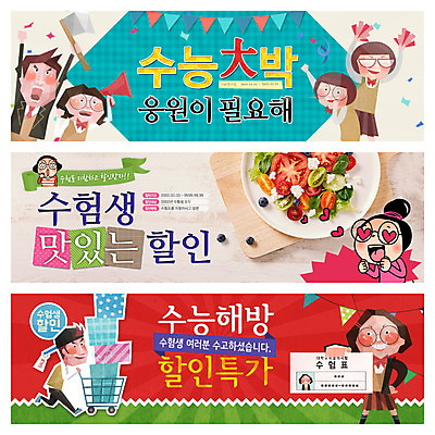 PSD 템플릿 학생 배너 여자 남자 교복 웹템플릿 청소년 이벤트 여러명 선물상자 세일 카트 샐러드 수능 수험표 도끼 수능대박 웹배너 수능할인 이미지템플릿 옷 음식 다수 선물 사람 상자 시험 파일형식