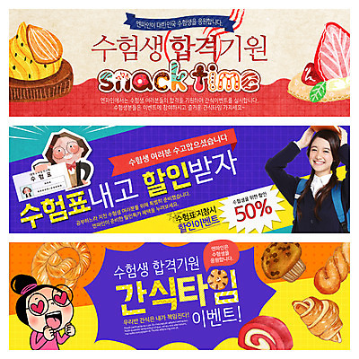 PSD 템플릿 학생 배너 여자 빵 웹템플릿 청소년 이벤트 세명 세일 수능 한국인 수험표 합격기원 웹배너 수능할인 이미지템플릿 음식 사람 동양인 시험 합격 파일형식