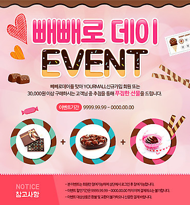 PSD 템플릿 웹템플릿 이벤트페이지 이벤트 사람없음 초콜릿 하트 빼빼로 빼빼로데이 이미지템플릿 모양 데이이벤트 디저트 페이지 막대과자 파일형식