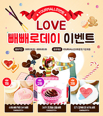 PSD 템플릿 커플 여자 남자 웹템플릿 이벤트페이지 이벤트 성인 두명 쿠키 초콜릿 빼빼로 빼빼로데이 이미지템플릿 관계 데이이벤트 디저트 사람 페이지 막대과자 파일형식