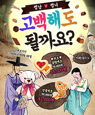 PSD 템플릿 커플 여자 남자 꽃다발 웹템플릿 프로포즈 이벤트페이지 이벤트 성인 세명 쿠키 초콜릿 곰인형 한복 빼빼로 빼빼로데이 이미지템플릿 한국전통 꽃 인형 관계 데이이벤트 디저트 사람 전통의상 페이지 막대과자 파일형식