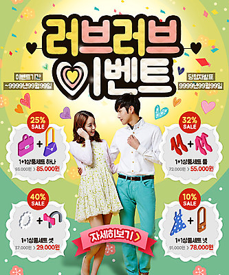 PSD 템플릿 커플 여자 남자 웹템플릿 이벤트페이지 이벤트 성인 두명 세일 한국인 하트 이미지템플릿 모양 관계 사람 동양인 페이지 파일형식