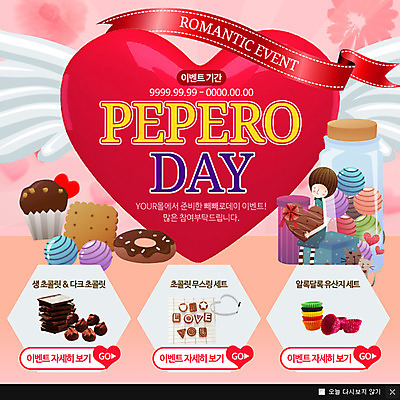 PSD 템플릿 남자 웹템플릿 유리병 팝업 이벤트팝업 웹팝업 한명 이벤트 성인 쿠키 초콜릿 하트 도넛 빼빼로 빼빼로데이 이미지템플릿 모양 1 데이이벤트 병_용기 디저트 사람 막대과자 파일형식
