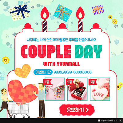 PSD 템플릿 커플 여자 남자 웹템플릿 촛불 팝업 이벤트팝업 웹팝업 이벤트 성인 두명 선물상자 케이크 초콜릿 카트 하트 이미지템플릿 모양 초 관계 디저트 선물 사람 상자 파일형식