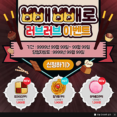 PSD 템플릿 웹템플릿 팝업 이벤트팝업 웹팝업 이벤트 사람없음 쿠키 초콜릿 빼빼로 빼빼로데이 이미지템플릿 데이이벤트 디저트 막대과자 파일형식