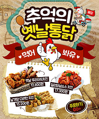 PSD 템플릿 남자 웹템플릿 이벤트페이지 초가집 이벤트 성인 통닭 오토바이 닭 추억 배달원 배송 지게 양념통닭 음식배달 이미지템플릿 직업 컨셉 조류 한옥 사람 바이크 치킨 페이지 파일형식