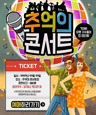 PSD 템플릿 여자 남자 웹템플릿 음표 이벤트페이지 이벤트 여러명 티켓 추억 마이크 복고 미러볼 복고댄스 이미지템플릿 기호 음악 음향기기 다수 컨셉 사람 장식 춤 페이지 파일형식