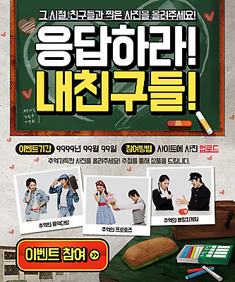 PSD 템플릿 여자 남자 교복 웹템플릿 이벤트페이지 이벤트 여러명 칠판 한국인 추억 분필 복고 칠판지우개 기념사진 이미지템플릿 옷 다수 컨셉 사람 동양인 초크 페이지 파일형식