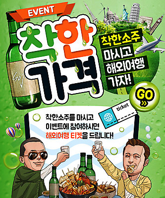 PSD 템플릿 남자 웹템플릿 비행기 이벤트페이지 이벤트 두명 열기구 티켓 추억 복고 풍선 소주 소주병 소주잔 어묵탕 이미지템플릿 컨셉 술잔 항공교통 술병 대중교통 주류 사람 탕 페이지 파일형식