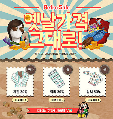 PSD 템플릿 옷 여자 웹템플릿 색연필 책가방 이벤트페이지 한명 이벤트 선물상자 선글라스 세일 동전 머리빗 추억 복고 이미지템플릿 1 안경 컨셉 돈 가방 학용품 선물 사람 상자 미용용품 페이지 파일형식