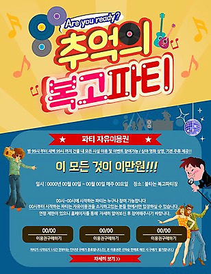 PSD 템플릿 여자 남자 웹템플릿 음표 이벤트페이지 이벤트 여러명 성인 파티 기타 추억 마이크 라디오 복고 미러볼 복고댄스 이미지템플릿 기호 음악 음향기기 다수 컨셉 현악기 사람 장식 전자제품 춤 페이지 파일형식