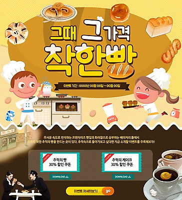 PSD 템플릿 접시 여자 남자 교복 빵 웹템플릿 이벤트페이지 요리사모자 저울 이벤트 여러명 요리사 한국인 오븐 추억 조리복 식빵 쿠폰 복고 제빵 머핀 제빵도구 꽈배기 꽈배기빵 쌍화차 제빵사 이미지템플릿 직업 모자_잡화 식기 옷 음식 다수 컨셉 유니폼 사람 동양인 차_음료 제과제빵 가전제품 페이지 파일형식