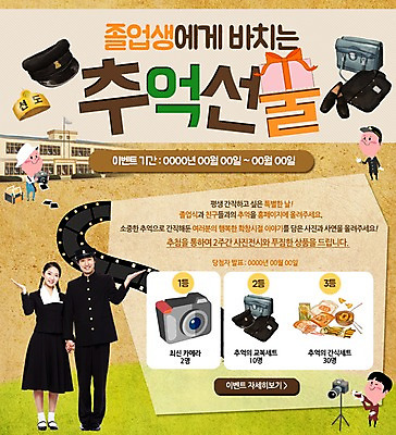 PSD 템플릿 여자 남자 교복 웹템플릿 학교 책가방 이벤트페이지 이벤트 여러명 선물상자 카메라 한국인 추억 복고 불량식품 선도 이미지템플릿 옷 교육 다수 컨셉 가방 디저트 선물 사람 동양인 전자제품 상자 페이지 파일형식