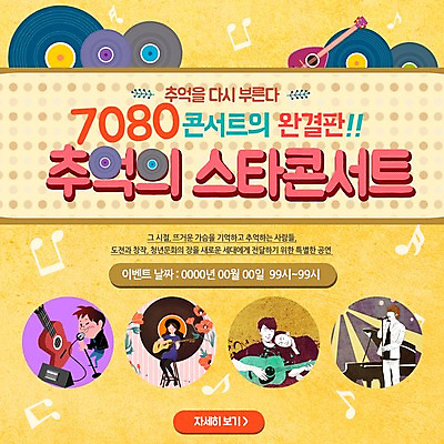 PSD 템플릿 여자 남자 악기 웹템플릿 연주 음표 이벤트페이지 이벤트 여러명 콘서트 기타 추억 복고 이미지템플릿 기호 음악 다수 컨셉 현악기 사람 공연 페이지 파일형식