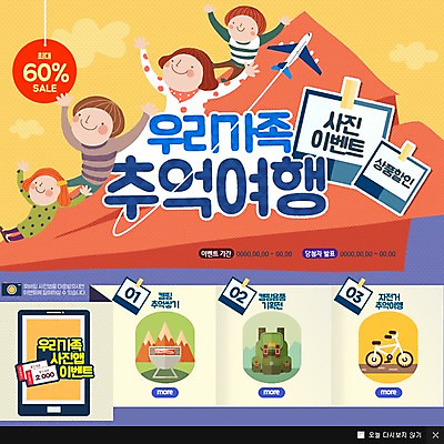 PSD 템플릿 여자 남자 어린이 여행 웹템플릿 배낭 가족 비행기 팝업 웹팝업 이벤트 여러명 성인 스마트폰 자전거 추억 기념사진 이미지템플릿 다수 컨셉 가방 관계 항공교통 대중교통 사람 핸드폰 스마트기기 바이크 파일형식