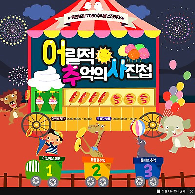 PSD 구름 템플릿 남자 어린이 웹템플릿 코끼리 팝업 불꽃놀이 웹팝업 한명 이벤트 기찻길 기차 추억 사자 서커스 물개 공연장 기린 복고 풍선 핫도그 간식시간 솜사탕 이미지템플릿 자연요소 1 음식 육상교통 컨셉 포유류 놀이 디저트 대중교통 패스트푸드 사람 바다동물 극장 파일형식