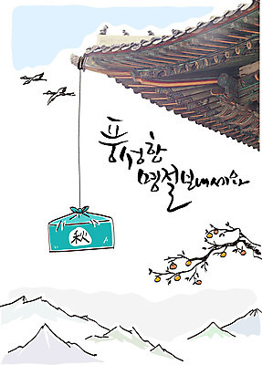 편집이미지 명절 캘리그라피 지붕 산 기와 사람없음 선물상자 추석 학 감나무 처마 지붕처마 추석선물 이미지편집 AI파일 나무 전통 기념일 조류 감 선물 상자 파일형식 벡터 명절선물