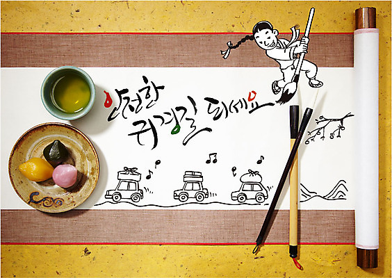 편집이미지 명절 남자 어린이 캘리배경 캘리그라피 자동차 산 떡 한명 추석 붓 한복 한지 감나무 족자 한지배경 귀성길 차고 이미지편집 AI파일 나무 1 한국전통 전통 기념일 종이 육상교통 백그라운드 감 사람 전통의상 파일형식 벡터