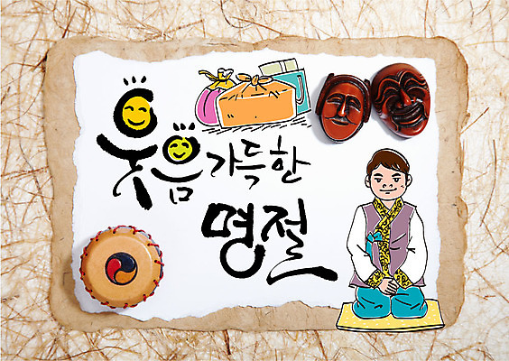 편집이미지 명절 남자 캘리그라피 방석 한명 성인 추석 한복 한지 북 보따리 하회탈 한지배경 이미지편집 AI파일 1 한국전통 전통 기념일 종이 백그라운드 타악기 사람 전통의상 탈 파일형식 벡터