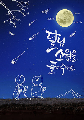 나무 편집이미지 여자 명절 남자 어린이 캘리그라피 산 야외 두명 추석 달 잠자리 야간 한복 소원 이미지편집 AI파일 자연요소 식물 한국전통 전통 기념일 곤충 사람 전통의상 파일형식 벡터