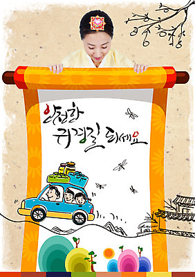 편집이미지 여자 명절 남자 어린이 캘리그라피 자동차 산 기와집 여러명 성인 추석 한국인 잠자리 한복 감나무 보따리 족자 귀성길 이미지편집 AI파일 나무 한국전통 전통 기념일 육상교통 다수 곤충 한옥 감 사람 동양인 전통의상 파일형식 벡터