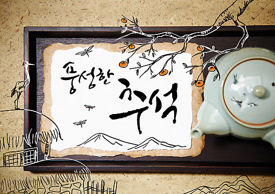 편집이미지 명절 캘리그라피 산 초가집 사람없음 추석 학 잠자리 찻잔 한지 감나무 이미지편집 AI파일 나무 전통 기념일 종이 곤충 조류 잔 한옥 감 파일형식 벡터