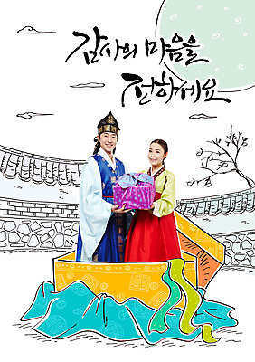 편집이미지 커플 여자 명절 남자 캘리그라피 성인 두명 선물상자 추석 한국인 한복 감나무 보따리 감사 추석선물 기와담장 이미지편집 AI파일 나무 한국전통 전통 기념일 감정 관계 기와 감 선물 사람 동양인 담장 상자 전통의상 파일형식 벡터 명절선물