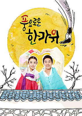 나무 편집이미지 커플 여자 명절 남자 캘리그라피 성인 두명 추석 한국인 달 붓 한복 기와담장 이미지편집 AI파일 자연요소 식물 한국전통 전통 기념일 관계 기와 사람 동양인 담장 전통의상 파일형식 벡터