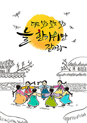 편집이미지 여자 명절 어린이 캘리그라피 초가집 기와집 여러명 추석 마을 달 잠자리 강강술래 이미지편집 AI파일 자연요소 전통 기념일 다수 곤충 한옥 사람 전통놀이 파일형식 벡터