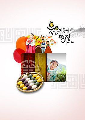 PSD 편집이미지 한국전통 여자 명절 남자 어린이 캘리그라피 여러명 20대 성인 한글 추석 한국인 한복 대문 송편 숨기 이미지편집 문자 전통 기념일 다수 모션 떡 한국 사람 동양인 청년 문 전통의상 파일형식