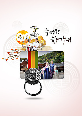 주간 PSD 편집이미지 한국전통 명절 할아버지 할머니 어린이 캘리그라피 가족 손자 손녀 한옥 서기 여러명 상반신 한글 야외 추석 한국인 가을 60대 한복 며느리 허수아비 문고리 시어머니 떡메치기 이미지편집 자연요소 문자 전통 계절 여자 기념일 노년 남자 다수 고건축 농업 관계 모션 한국 사람 동양인 문 전통의상 손주 파일형식 시부모님